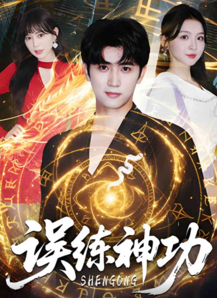 《误练神功》全集免费高清短剧无广告在线播放|短剧·中国大陆·2025  第1张