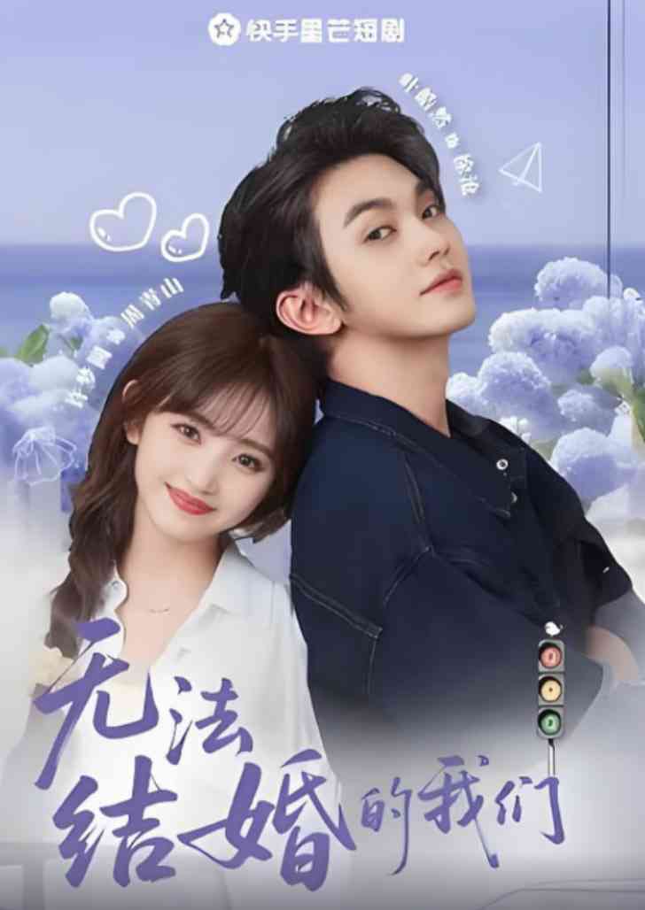 《无法结婚的我们》全集免费高清短剧无广告在线播放|短剧·中国大陆·2025  第1张