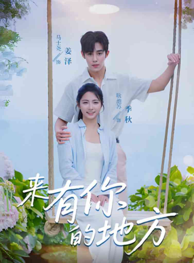 《来有你的地方》全集免费高清短剧无广告在线播放|短剧·中国大陆·2025  第1张