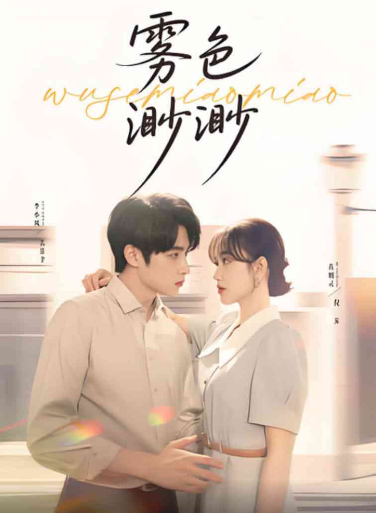 《雾色渺渺》全集免费高清短剧无广告在线播放|短剧·中国大陆·2025  第1张