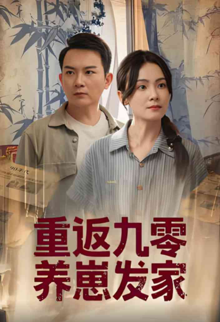 《重返九零养崽发家》全集免费高清短剧无广告在线播放|短剧·中国大陆·2025  第1张