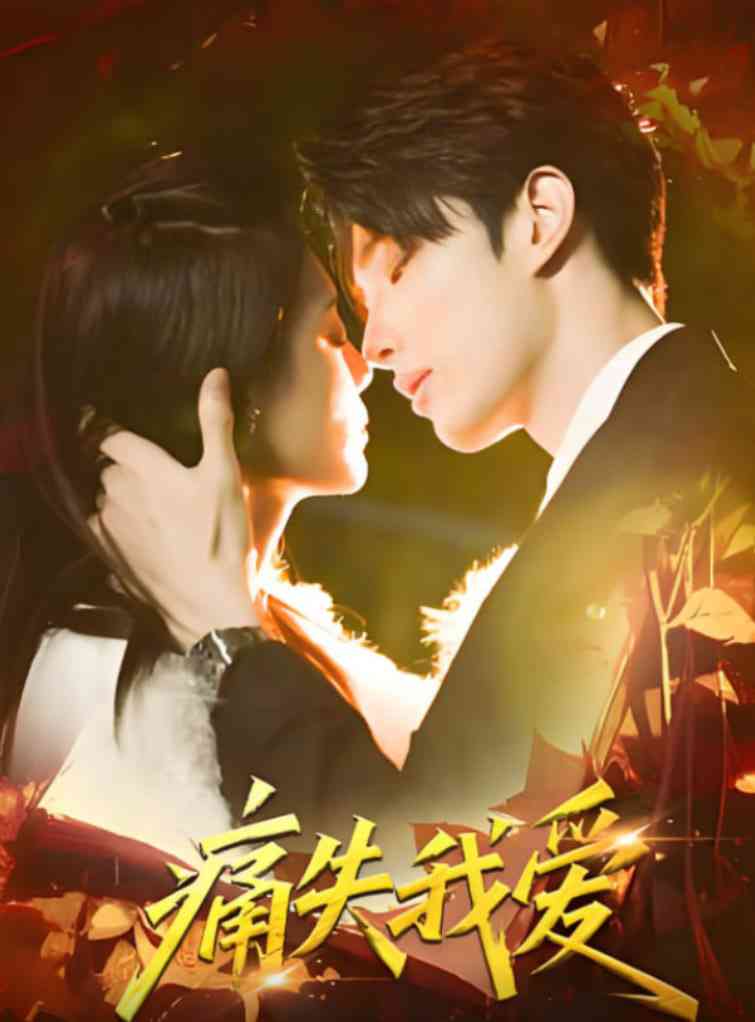 《痛失我爱》全集免费高清短剧无广告在线播放|短剧·中国大陆·2025  第1张