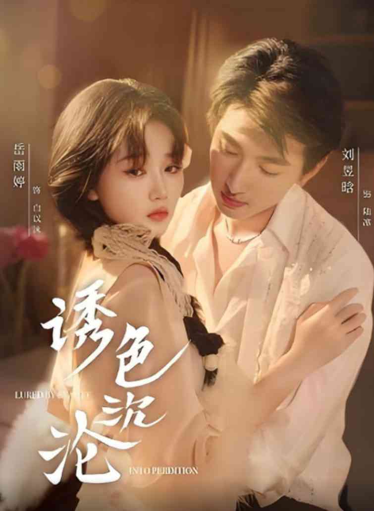 《诱色沉沦》全集免费高清短剧无广告在线播放|短剧·中国大陆·2025  第1张