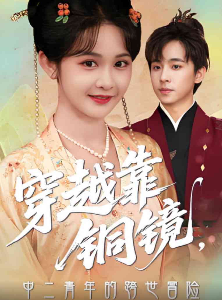 《穿越靠铜镜中二青年的跨世冒险》全集免费高清短剧无广告在线播放|短剧·中国大陆·2025  第1张