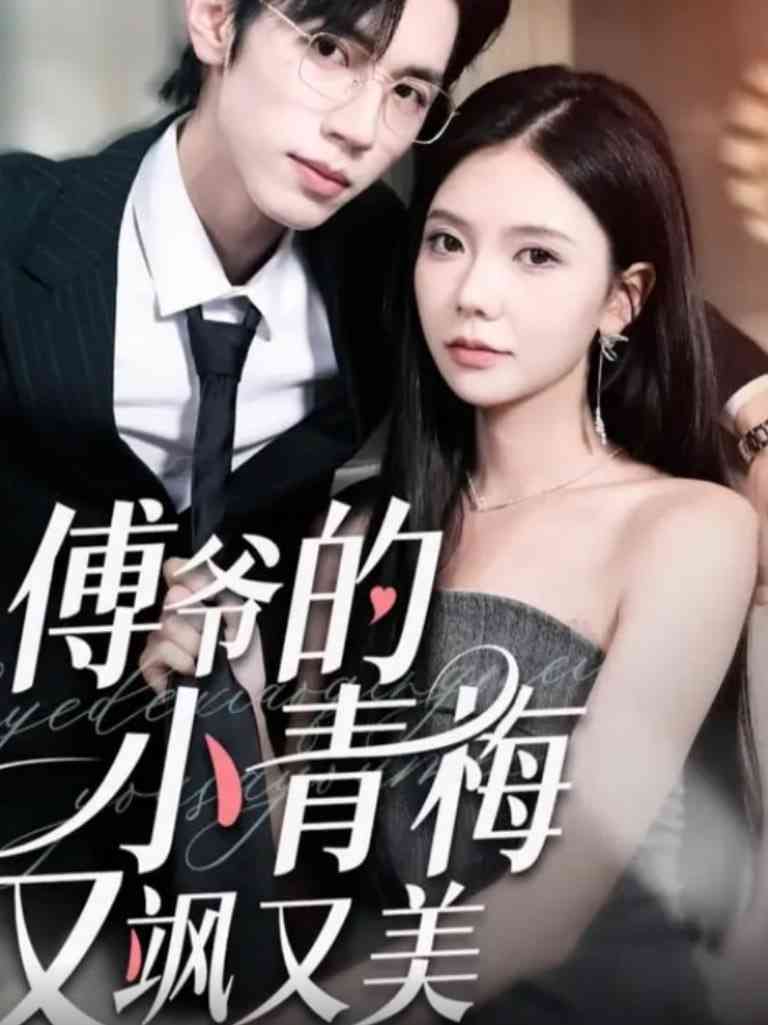 《傅爷的小青梅又飒又美》全集免费高清短剧无广告在线播放|短剧·中国大陆·2025  第1张