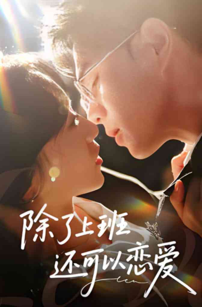 《除了上班还可以恋爱》全集免费高清短剧无广告在线播放|短剧·中国大陆·2025  第1张