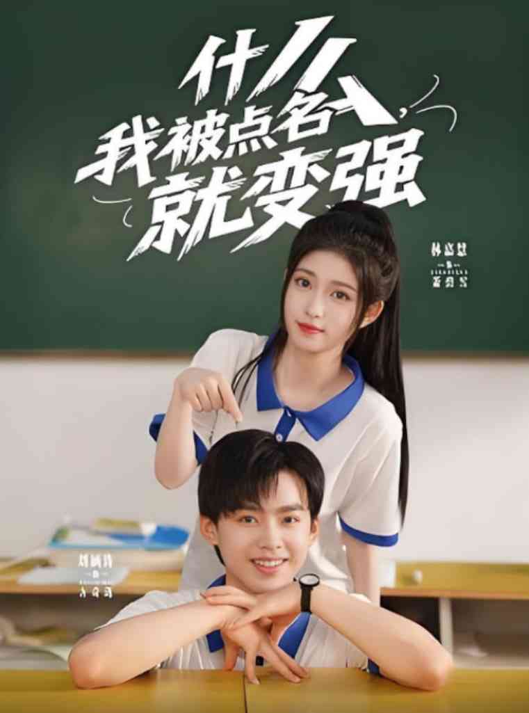 《什么我被点名就变强》全集免费高清短剧无广告在线播放|短剧·中国大陆·2025  第1张