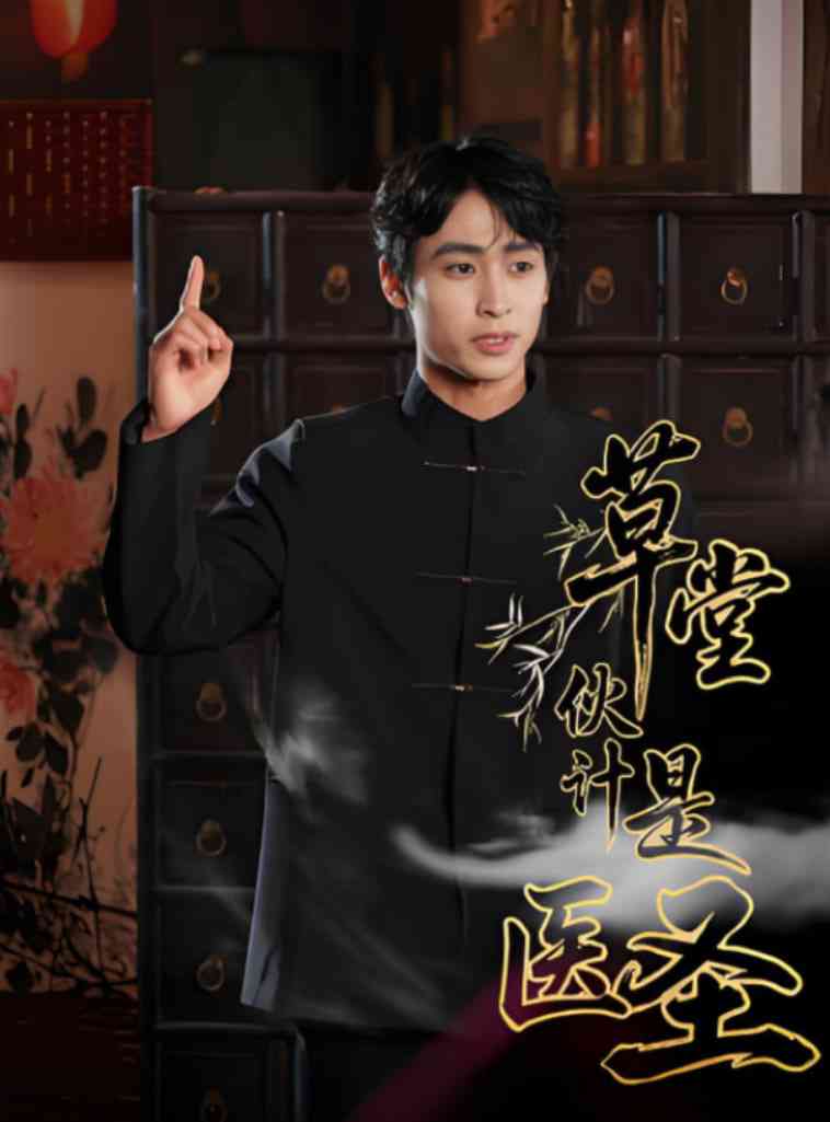 《草堂伙计是医圣》全集免费高清短剧无广告在线播放|短剧·中国大陆·2025  第1张