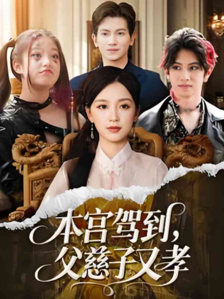 《本宫驾到父慈子又孝》全集免费高清短剧无广告在线播放|短剧·中国大陆·2025  第1张