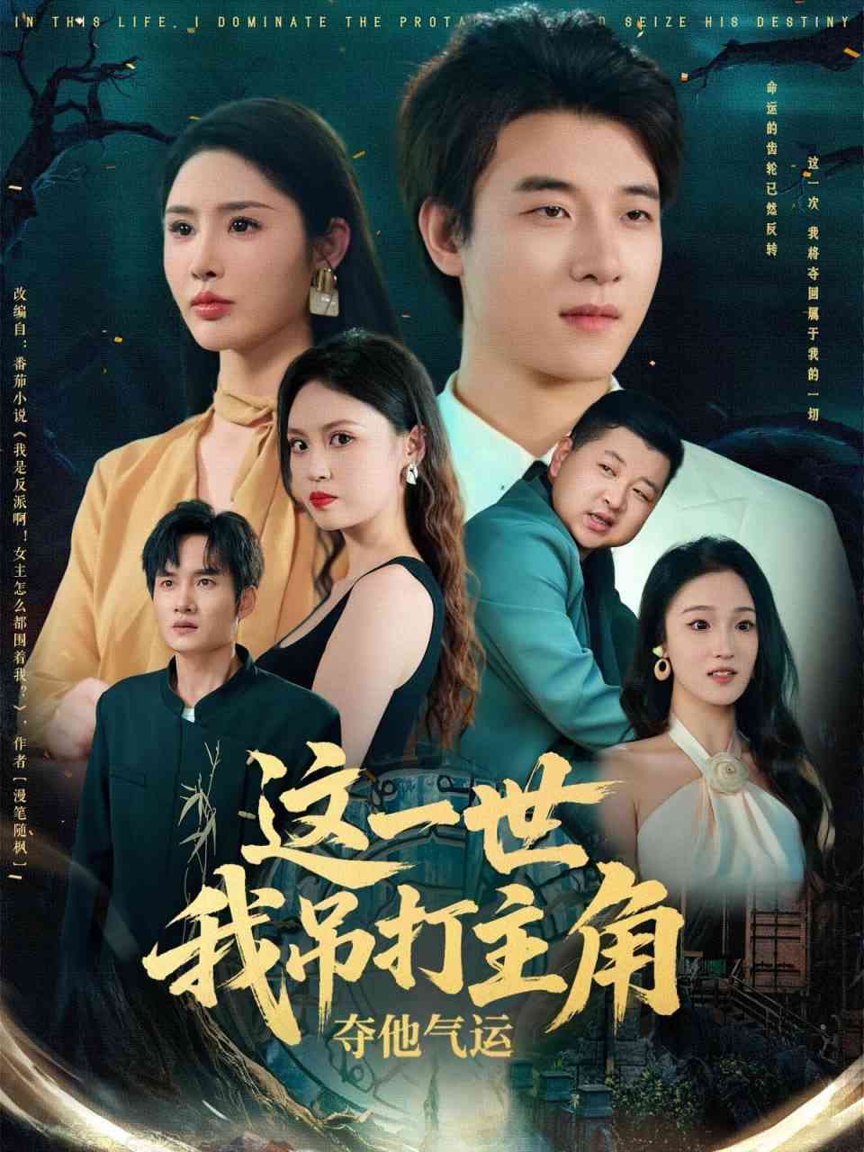 《这一世我吊打主角夺他气运》全集免费高清短剧无广告在线播放|短剧·中国大陆·2025  第1张