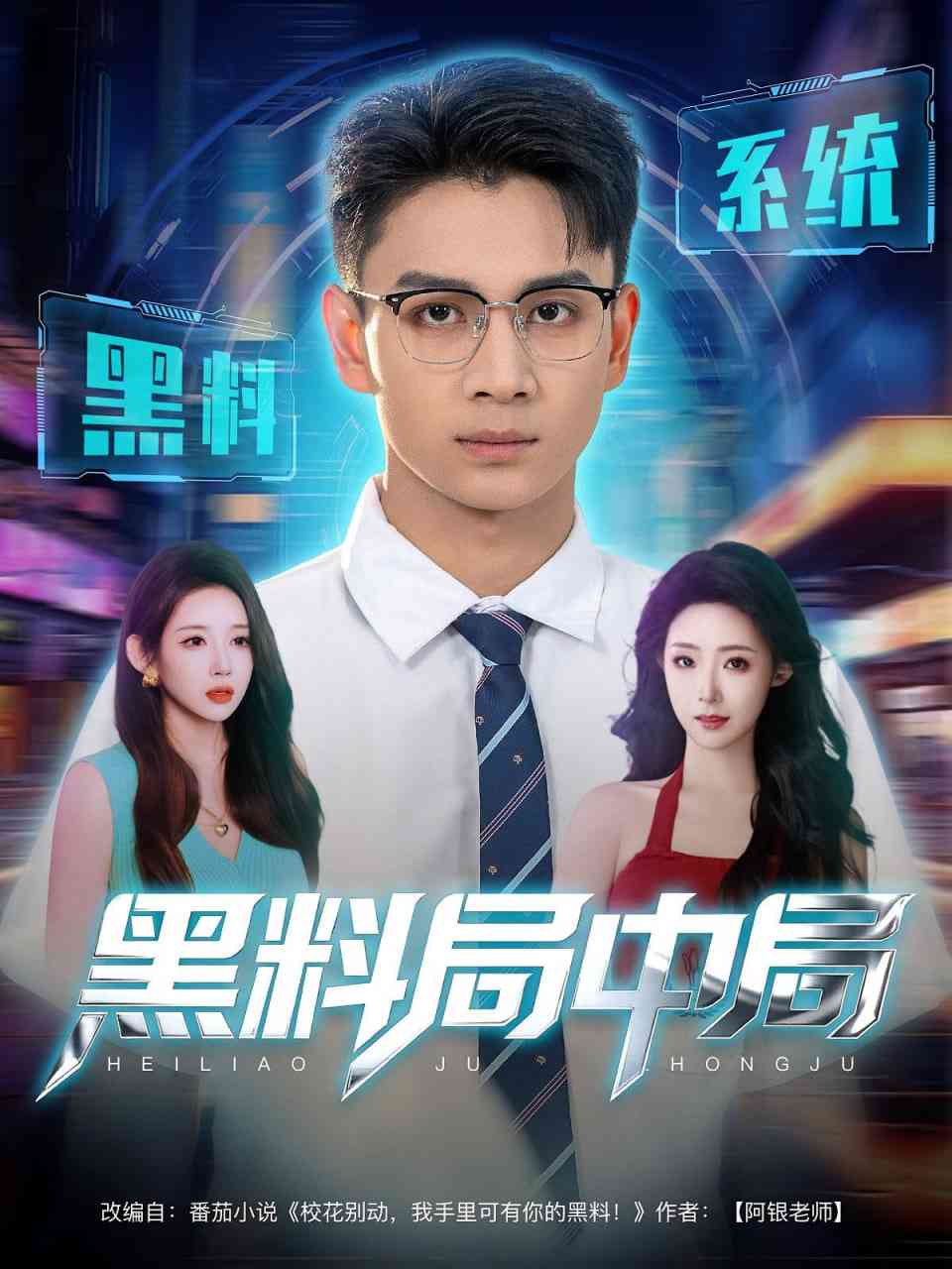 《黑料局中局》全集免费高清短剧无广告在线播放|短剧·中国大陆·2025  第1张