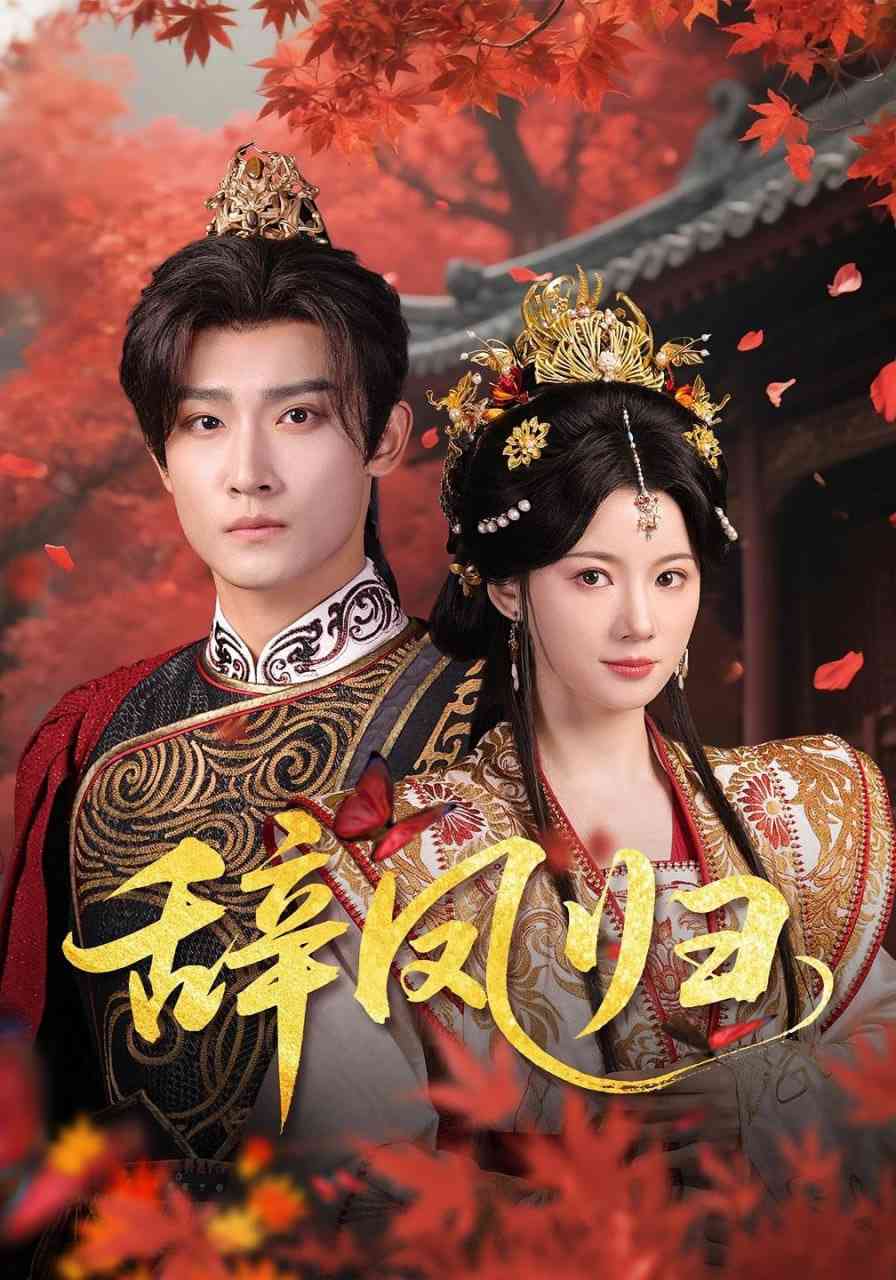 《辞凤归》全集免费高清短剧无广告在线播放|短剧·中国大陆·2025  第1张