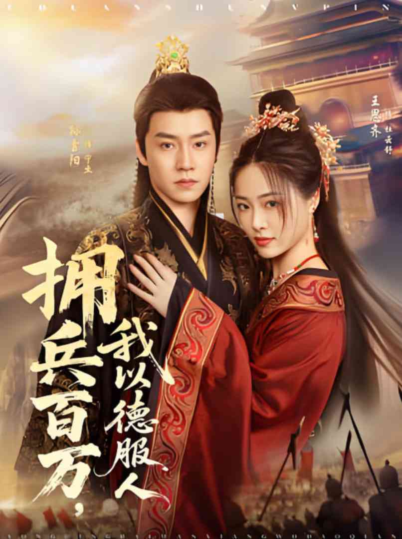 《拥兵百万，我以德服人》全集免费高清短剧无广告在线播放|短剧·中国大陆·2025  第1张