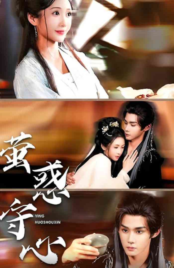 《萤惑守心》全集免费高清短剧无广告在线播放|短剧·中国大陆·2025  第1张