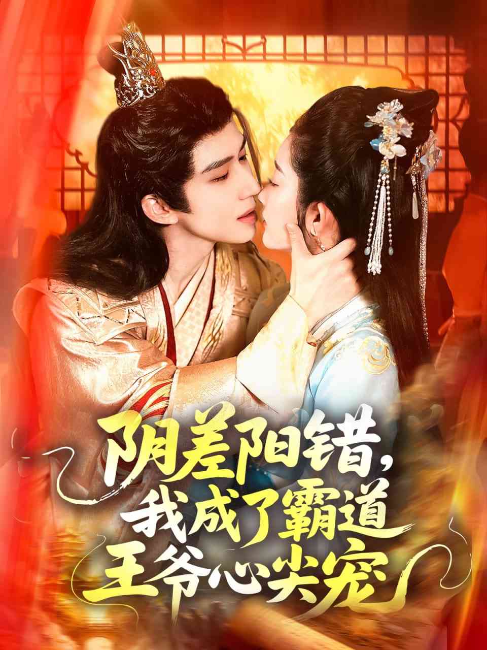 《阴差阳错，我成了霸道王爷心尖宠》全集免费高清短剧无广告在线播放|短剧·中国大陆·2025  第1张