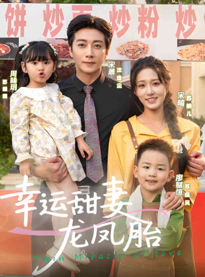 《幸运甜妻龙凤胎》全集免费高清短剧无广告在线播放|短剧·中国大陆·2025  第1张