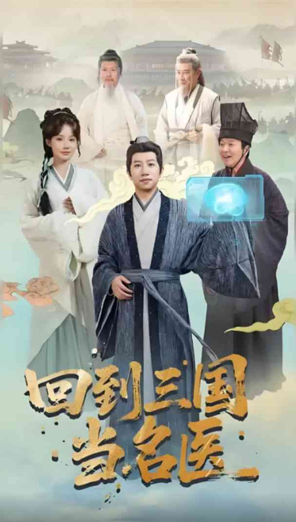 《回到三国当名医》全集免费高清短剧无广告在线播放|短剧·中国大陆·2025  第1张