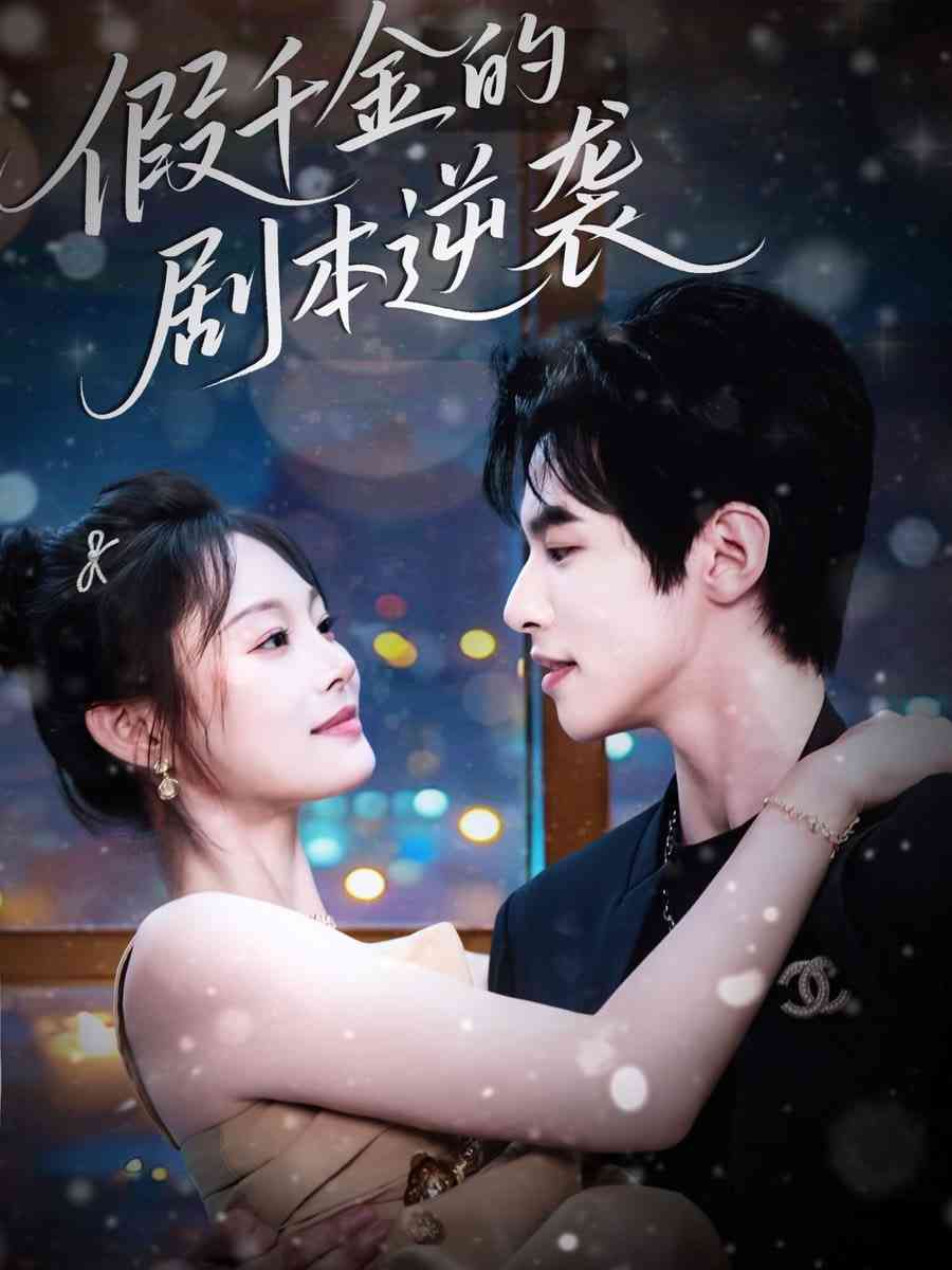 《假千金的剧本逆袭》全集免费高清短剧无广告在线播放|短剧·中国大陆·2025  第1张