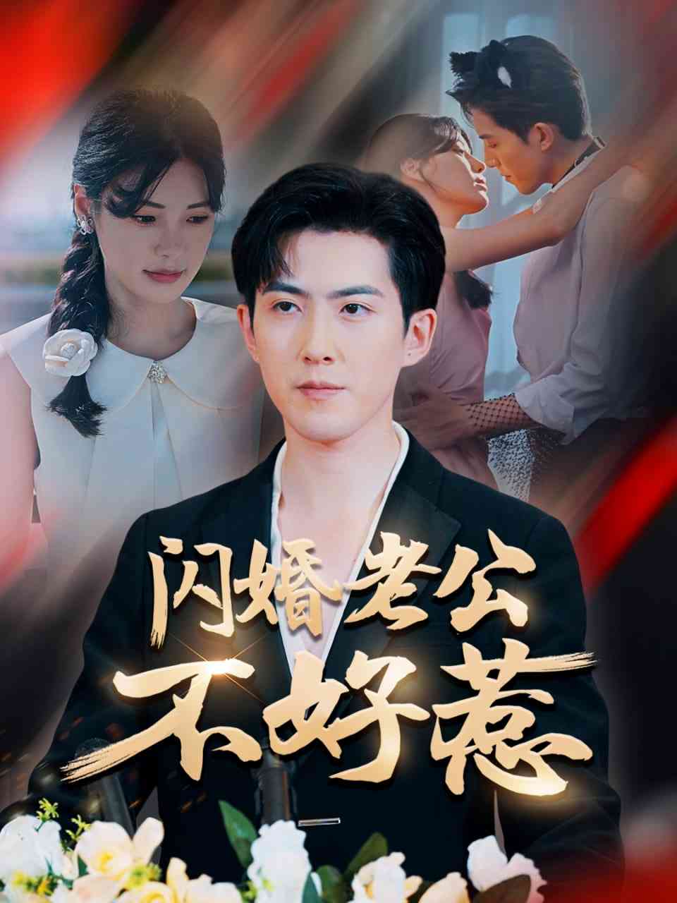 《闪婚老公不好惹》全集免费高清短剧无广告在线播放|短剧·中国大陆·2025  第1张