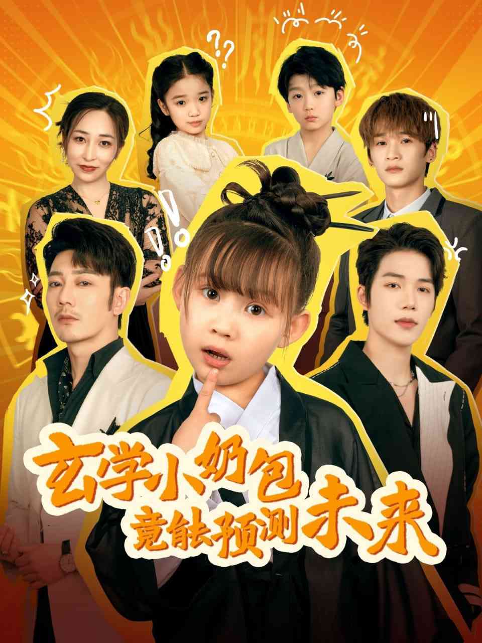 《玄学小奶包竟能预测未来》全集免费高清短剧无广告在线播放|短剧·中国大陆·2025  第1张