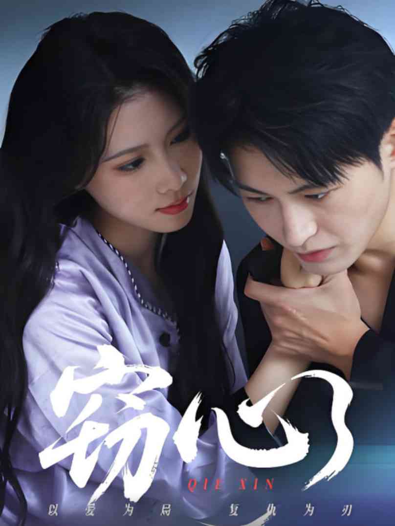 《窃心》全集免费高清短剧无广告在线播放|短剧·中国大陆·2025  第1张