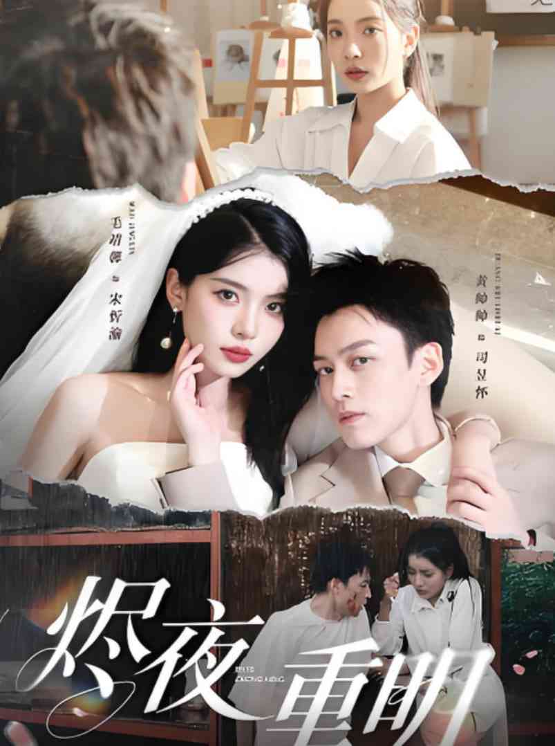 《烬夜重明》全集免费高清短剧无广告在线播放|短剧·中国大陆·2025  第1张