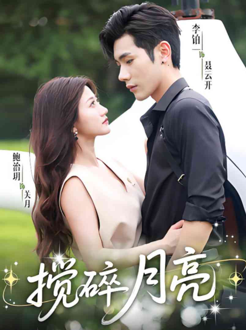 《搅碎月亮》全集免费高清短剧无广告在线播放|短剧·中国大陆·2025  第1张
