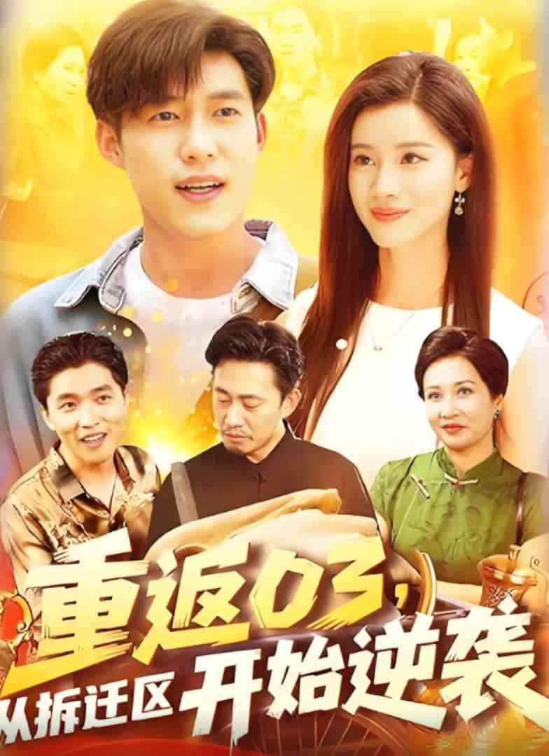 《重返03从拆迁区开始逆袭》全集免费高清短剧无广告在线播放|短剧·中国大陆·2025  第1张