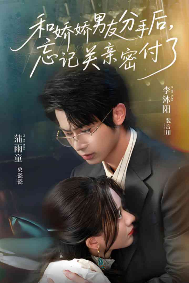 《和娇娇男友分手后，忘记关亲密付了》全集免费高清短剧无广告在线播放|短剧·中国大陆·2025  第1张