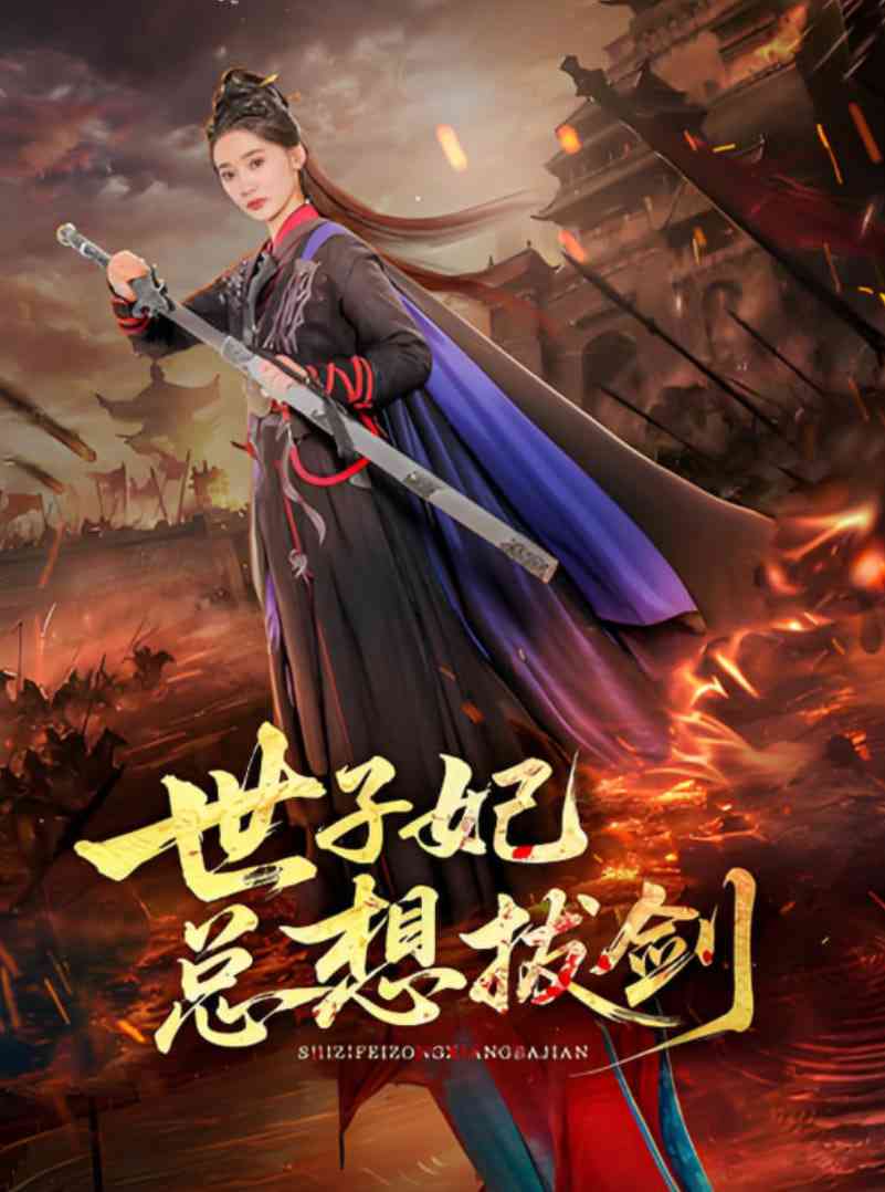 《世子妃总想拔剑》全集免费高清短剧无广告在线播放|短剧·中国大陆·2025  第1张
