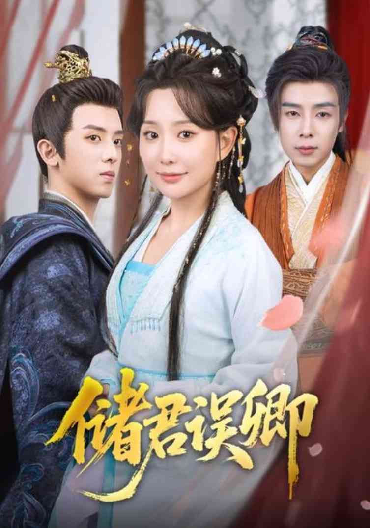《储君误卿》全集免费高清短剧无广告在线播放|短剧·中国大陆·2025  第1张