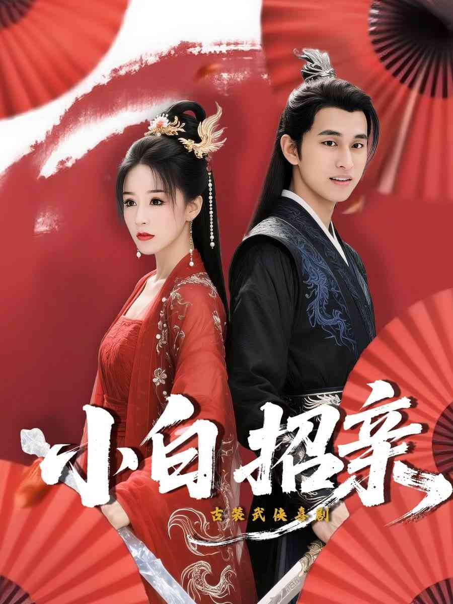 《小白招亲》全集免费高清短剧无广告在线播放|短剧·中国大陆·2025  第1张
