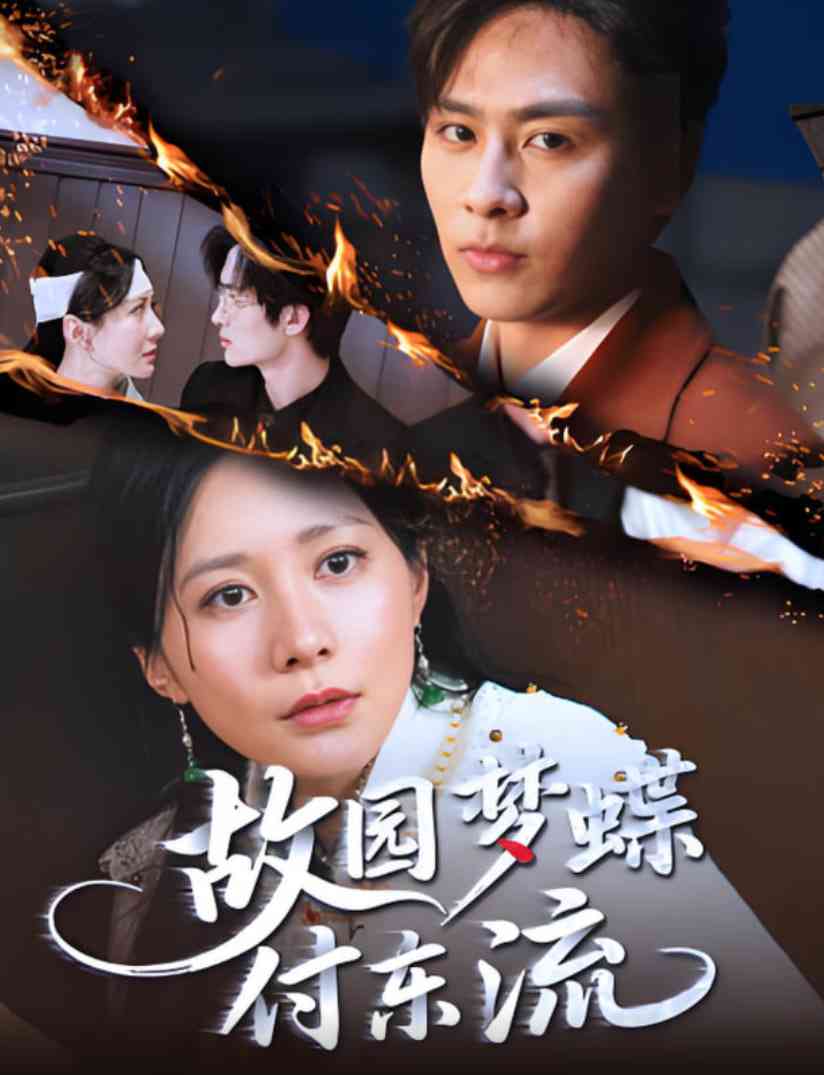 《故园梦蝶付东流》全集免费高清短剧无广告在线播放|短剧·中国大陆·2025  第1张