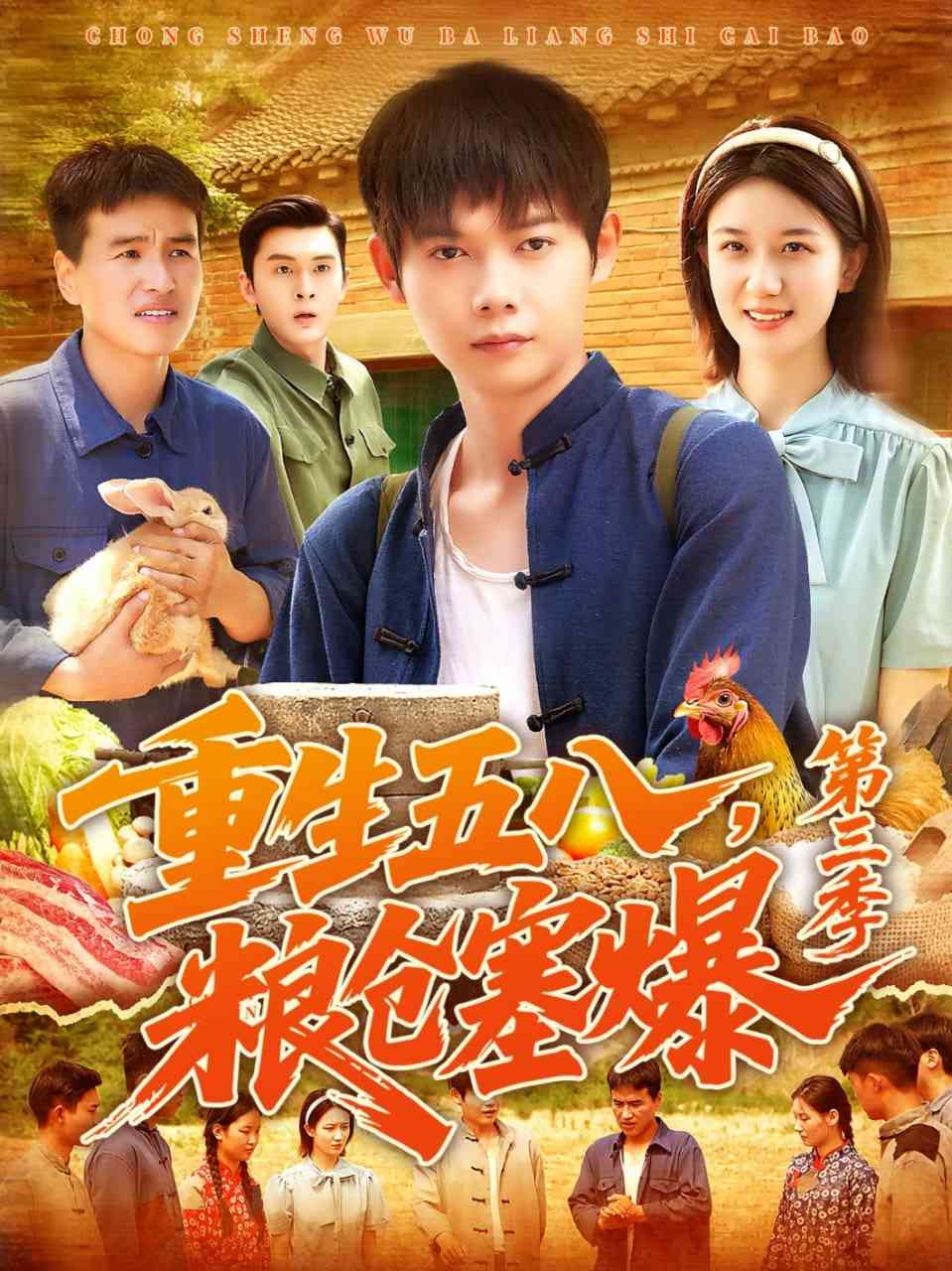 《重生五八粮仓塞爆第三季》全集免费高清短剧无广告在线播放|短剧·中国大陆·2025  第1张