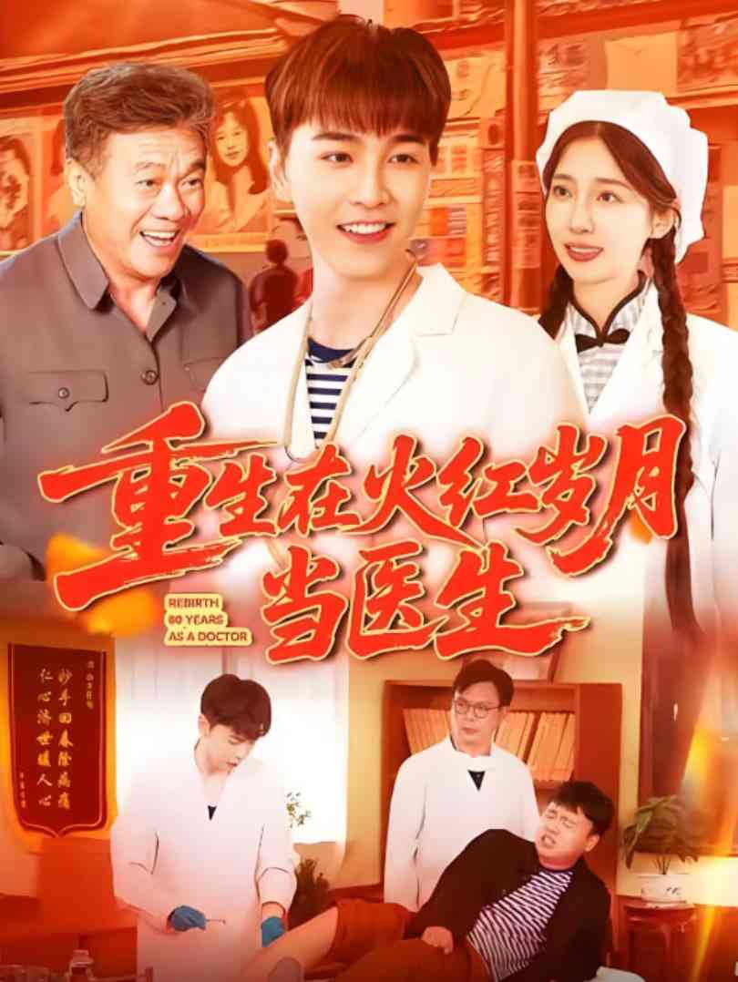 《重生在火红岁月当医生》全集免费高清短剧无广告在线播放|短剧·中国大陆·2025  第1张