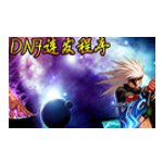 《DNF连发程序电脑版》软件免费下载|系统工具·4.0.1.2  第1张