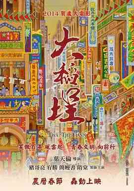 《大稻埕》最新免费高清电影无广告在线播放|剧情·中国台湾·2014