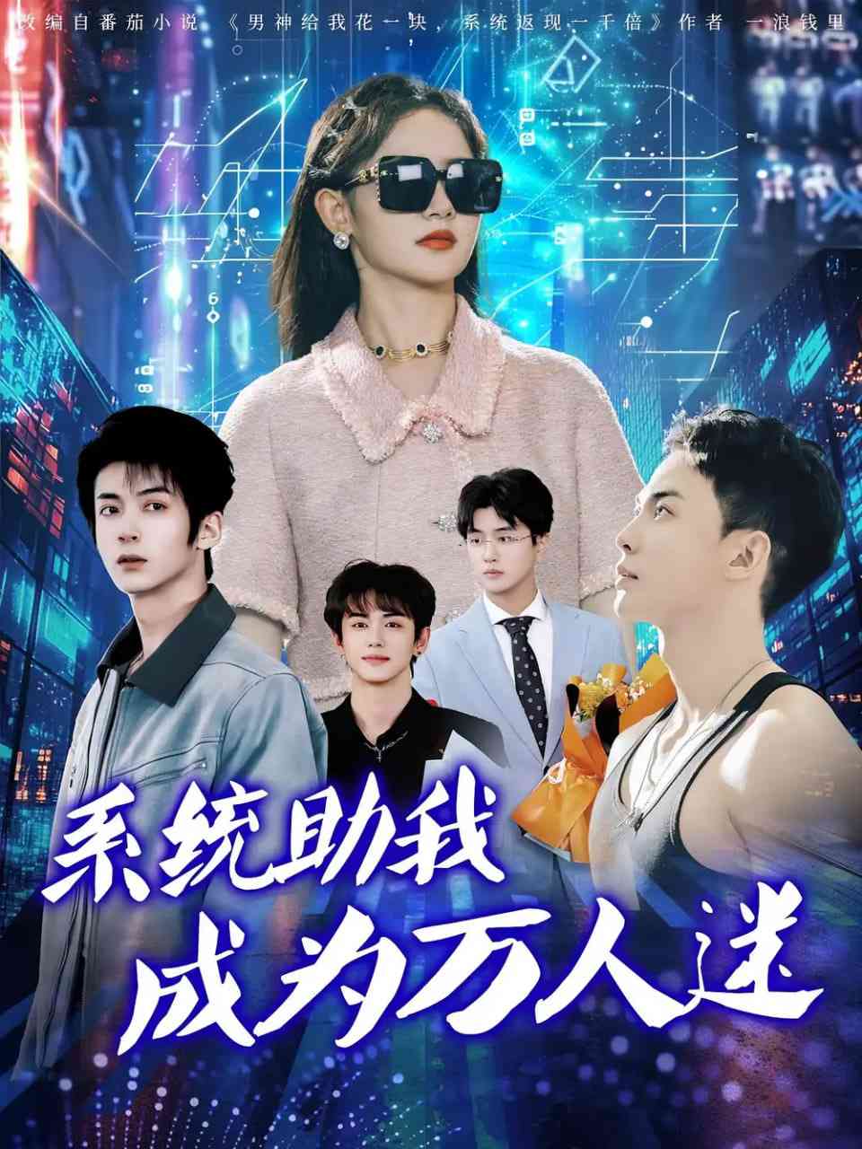 《系统助我成为万人迷》全集免费高清短剧无广告在线播放|短剧·中国大陆·2025  第1张