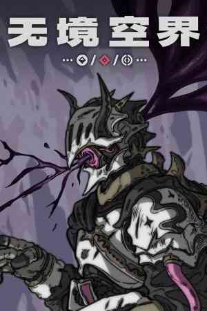 《无境空界》游戏免费下载|策略游戏·奇幻·卡牌游戏·类 Rogue·自走棋