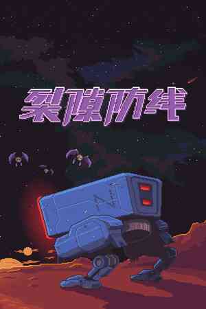 《裂隙防线》官方版》游戏免费下载|策略游戏·像素图形·类 Rogue·塔防·独立