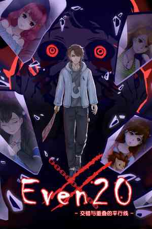 《Even20：交错与重叠的平行线》官方版》游戏免费下载|冒险游戏·恐怖·独立·暴力·动漫