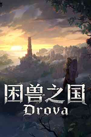 《困兽之国》游戏免费下载|角色扮演·奇幻·悬疑·探索·冒险