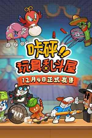 《咔砰！玩具乱斗屋》游戏免费下载|策略游戏·玩家对战·类 Rogue·自走棋