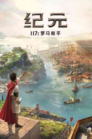 《纪元117：罗马和平》官方版》游戏免费下载|策略游戏·沙盒·城市营造·即时战略
