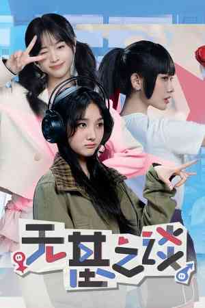 《无基之谈》官方版》游戏免费下载|冒险游戏·互动小说·冒险