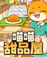 《喵喵甜品屋》官方版》游戏免费下载|模拟经营·治愈·模拟经营·猫
