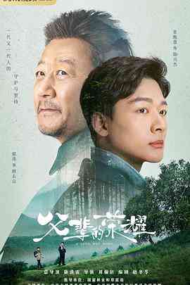 《父辈的荣耀》全集免费高清电视剧无广告在线播放|剧情·中国大陆·2023  第1张