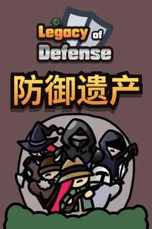 《防御遗产抢先体验版》免安装汉化版》游戏免费下载|休闲益智·奇幻·中世纪·卡牌游戏·类 Rogue