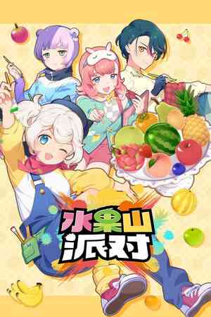 《水果山派对抢先体验版》免安装中文版》游戏免费下载|休闲益智·玩家对战·解谜·漫画·街机