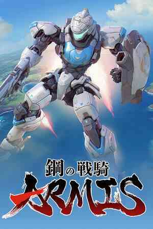 《钢之战骑ARMIS》官方版》游戏免费下载|动作游戏·科幻·机甲·机器人